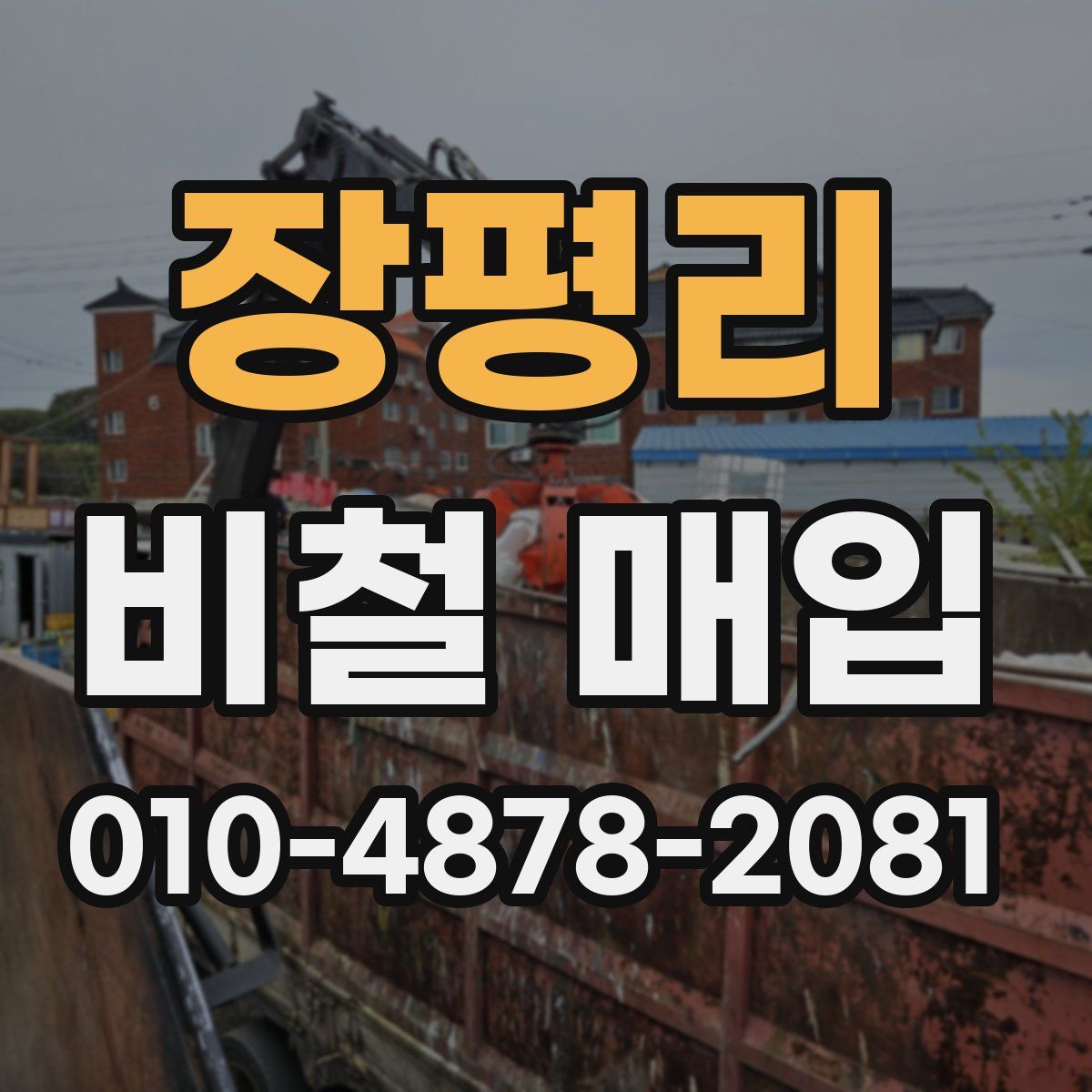 장평리 비철 매입