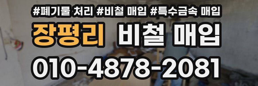 장평리 비철 매입