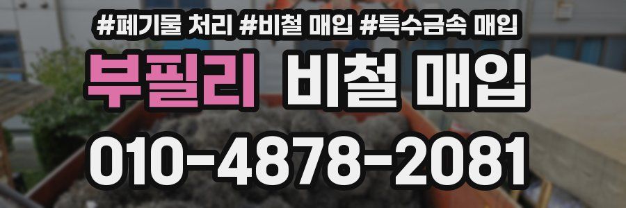 부필리 비철 매입