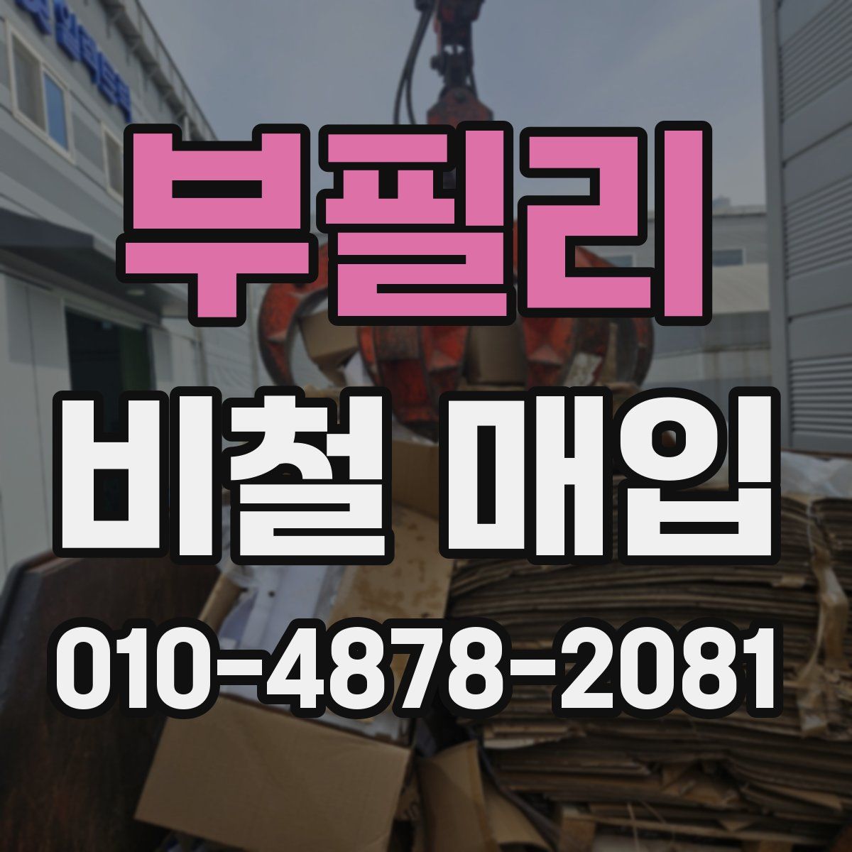 부필리 비철 매입