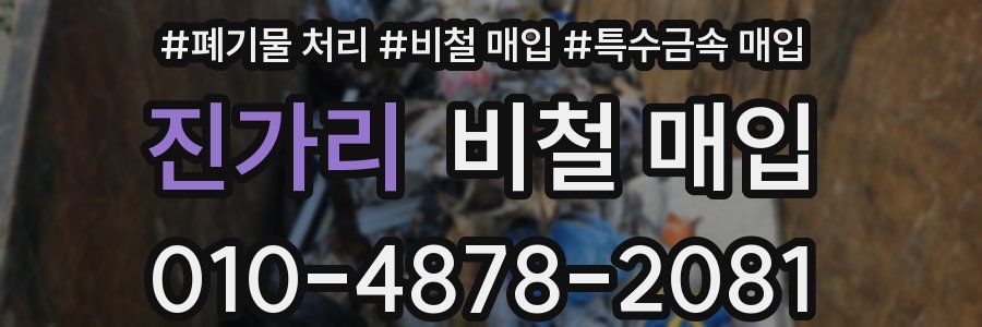 진가리 비철 매입