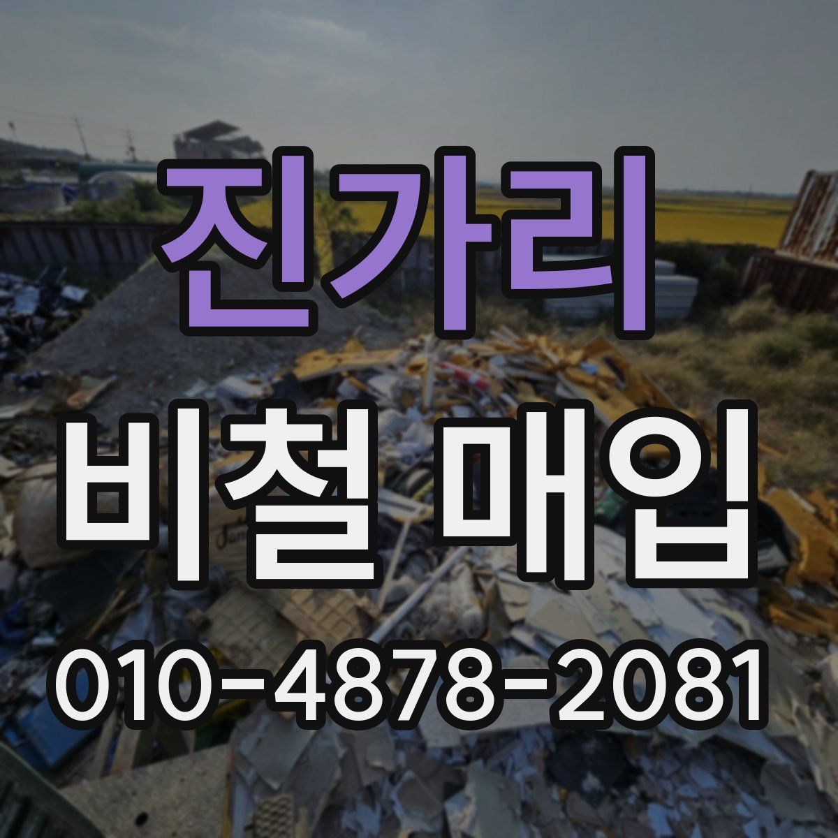 진가리 비철 매입