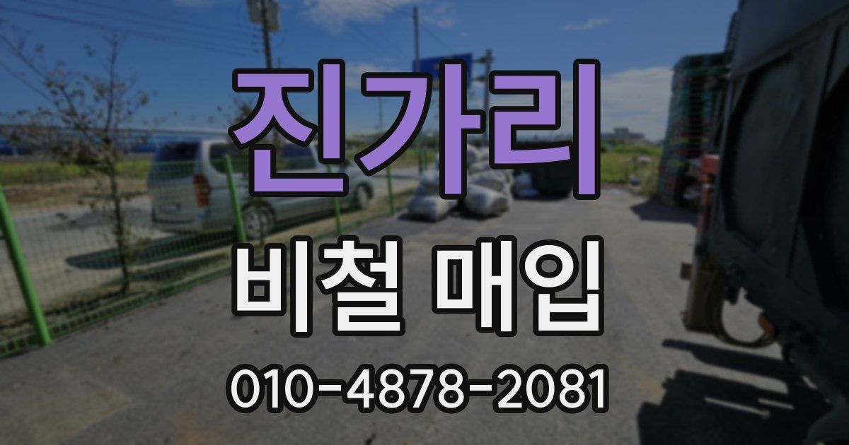 진가리 비철 매입