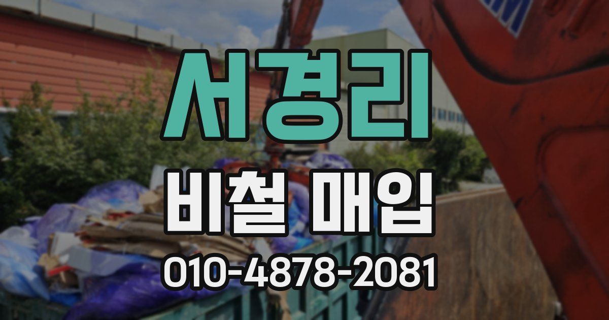 서경리 비철 매입