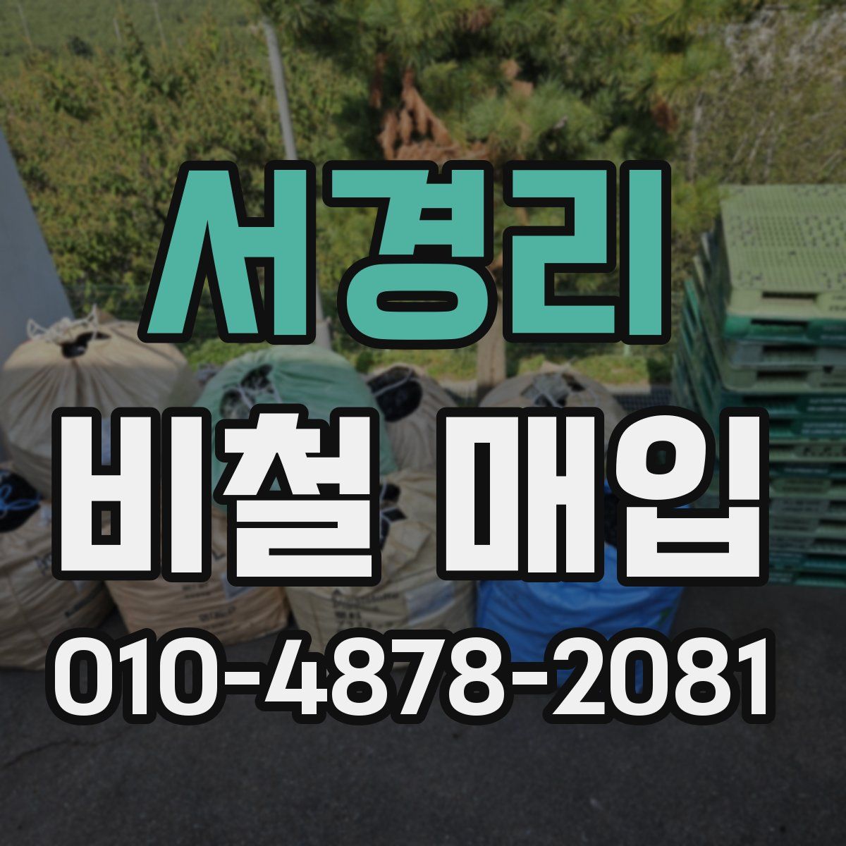 서경리 비철 매입