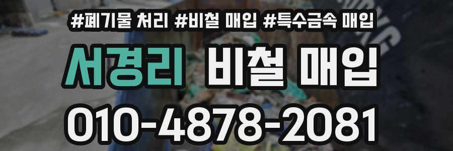 서경리 비철 매입