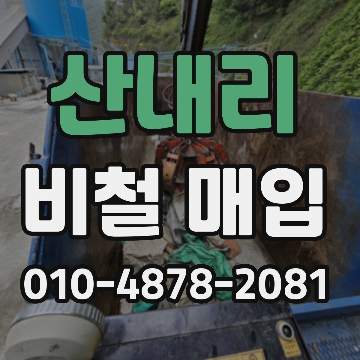 산내리 비철 매입