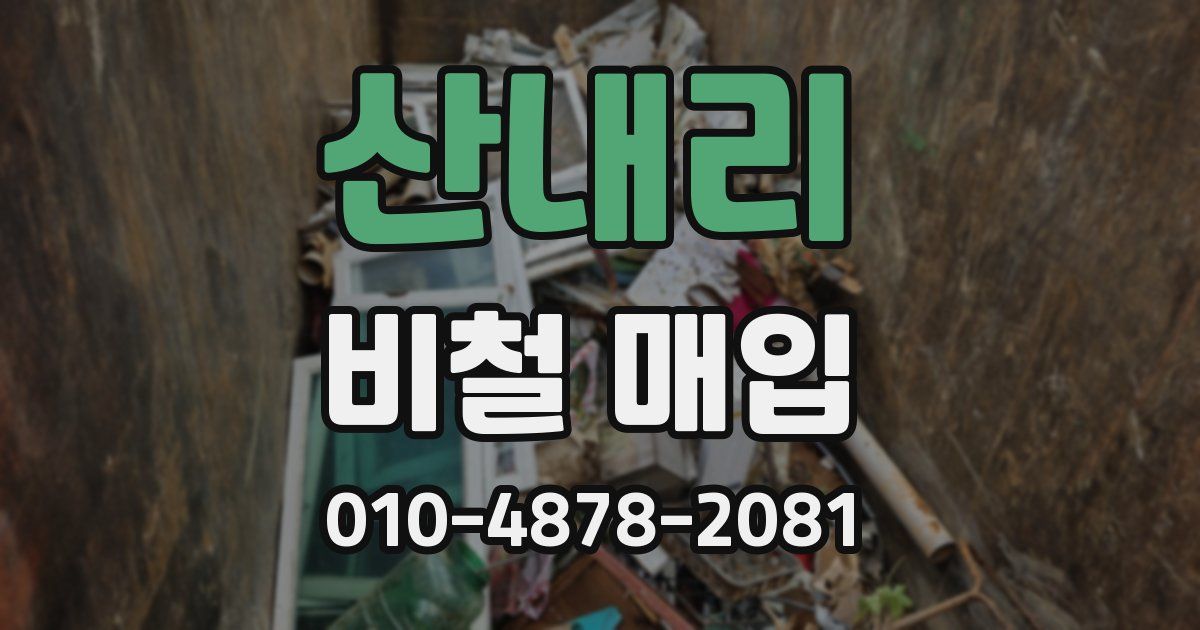 산내리 비철 매입