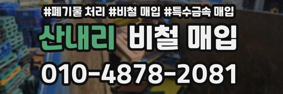 산내리 비철 매입
