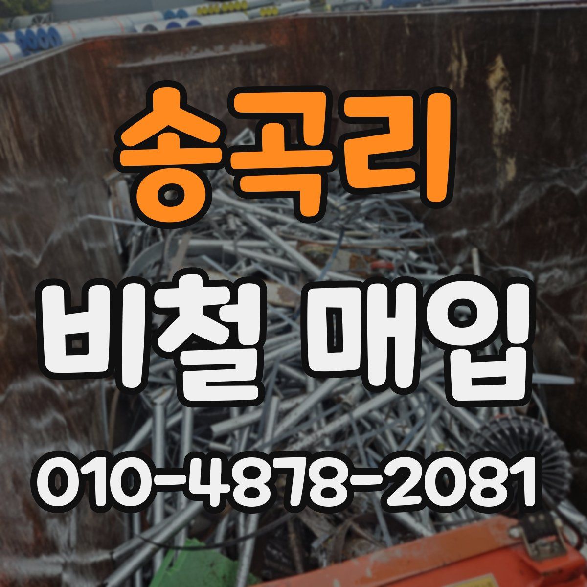 송곡리 비철 매입