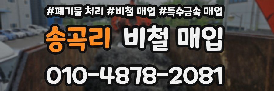 송곡리 비철 매입