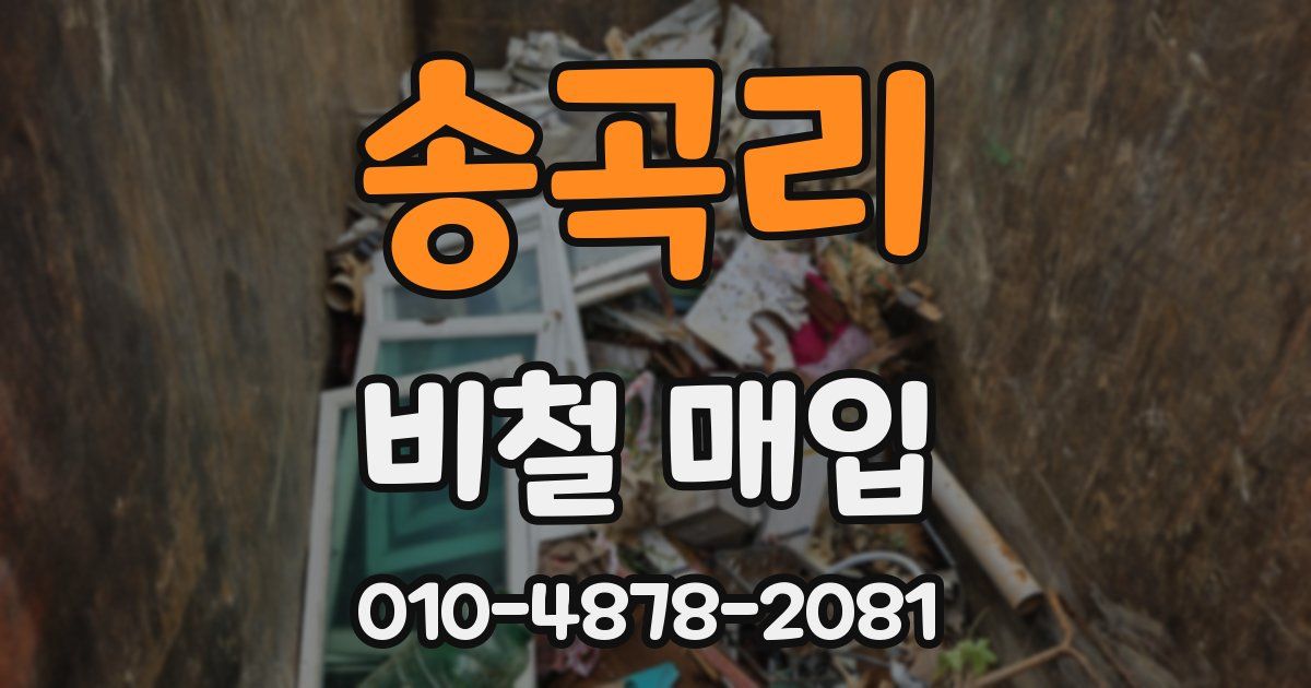 송곡리 비철 매입