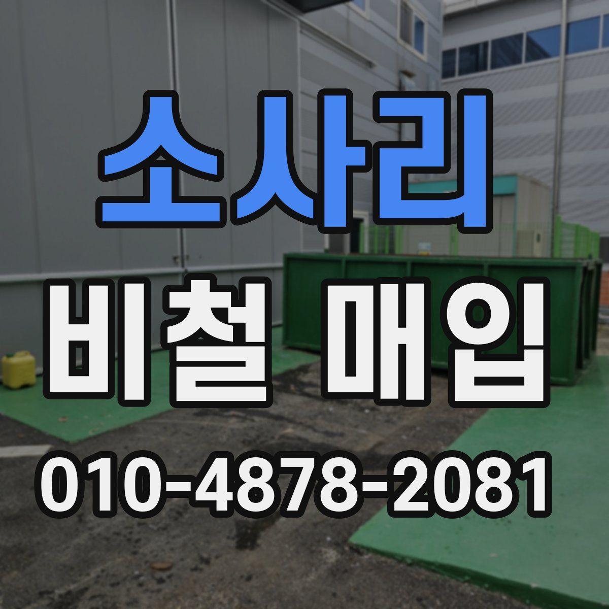 소사리 비철 매입