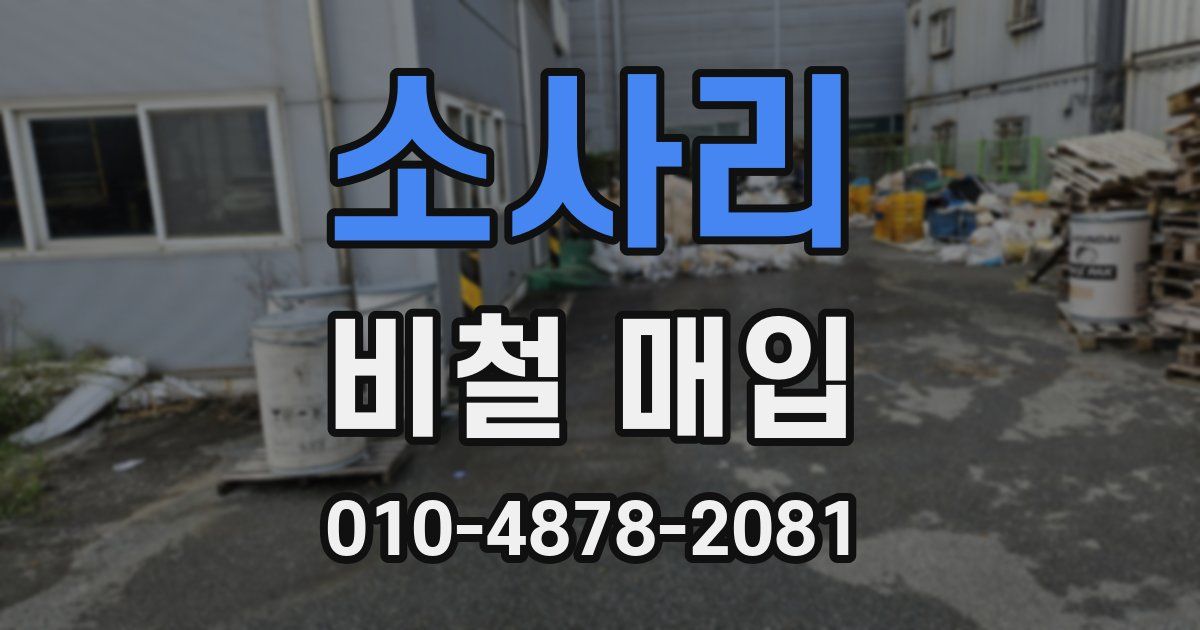 소사리 비철 매입