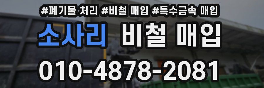 소사리 비철 매입