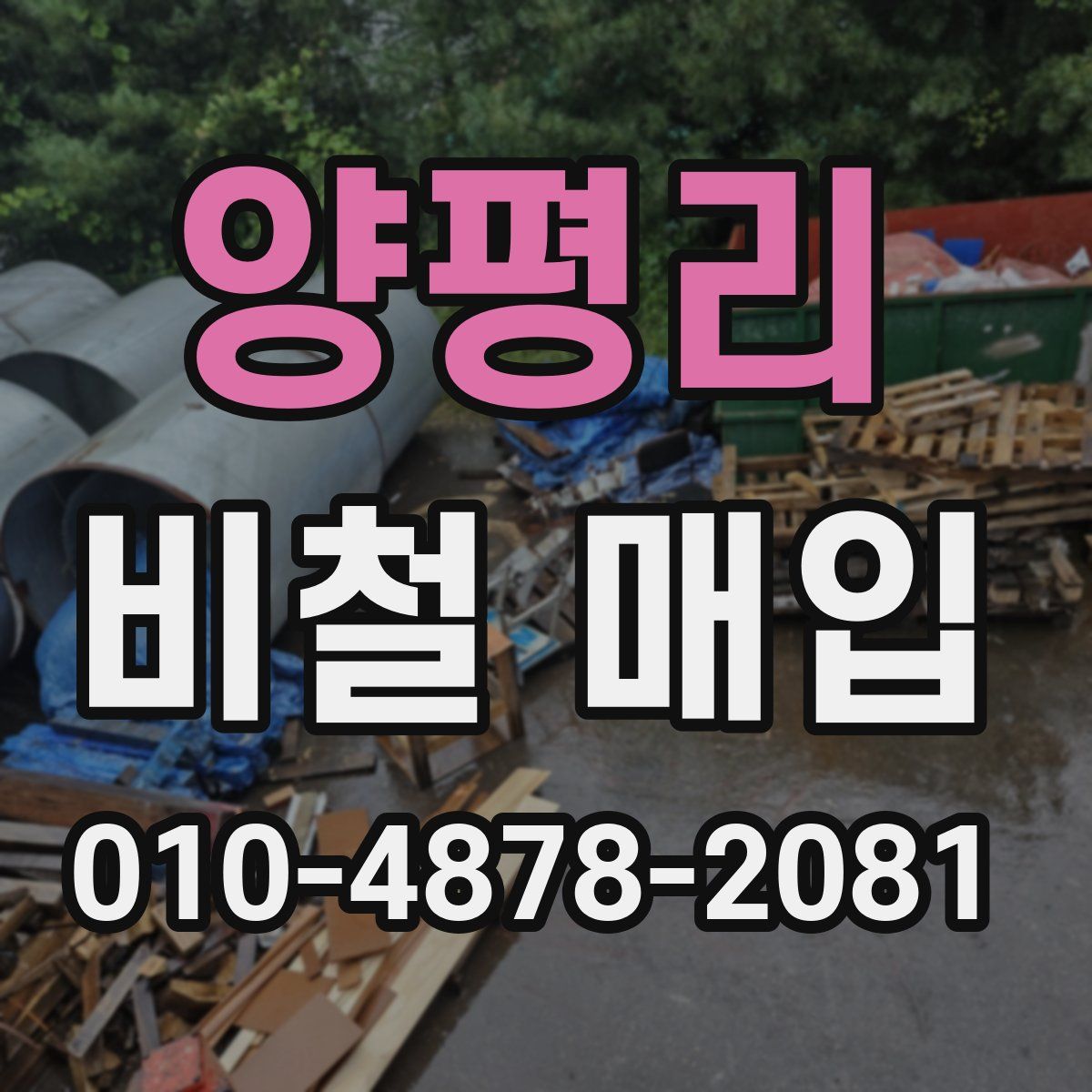양평리 비철 매입