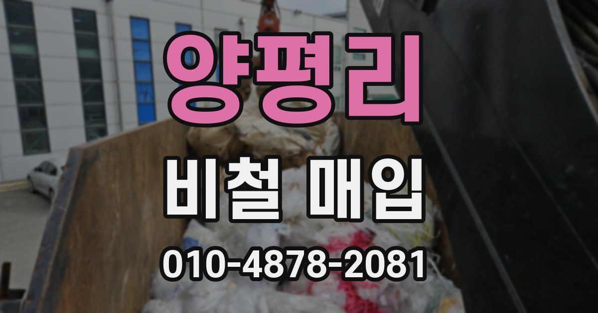 양평리 비철 매입