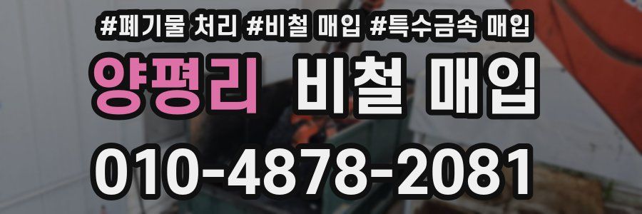 양평리 비철 매입