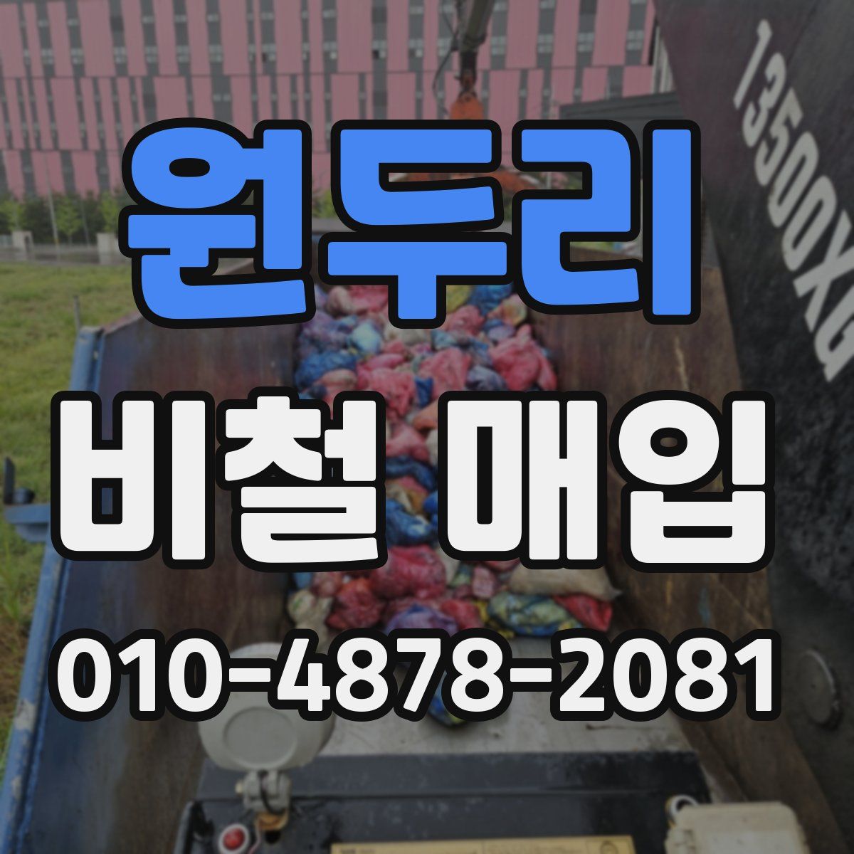 원두리 비철 매입
