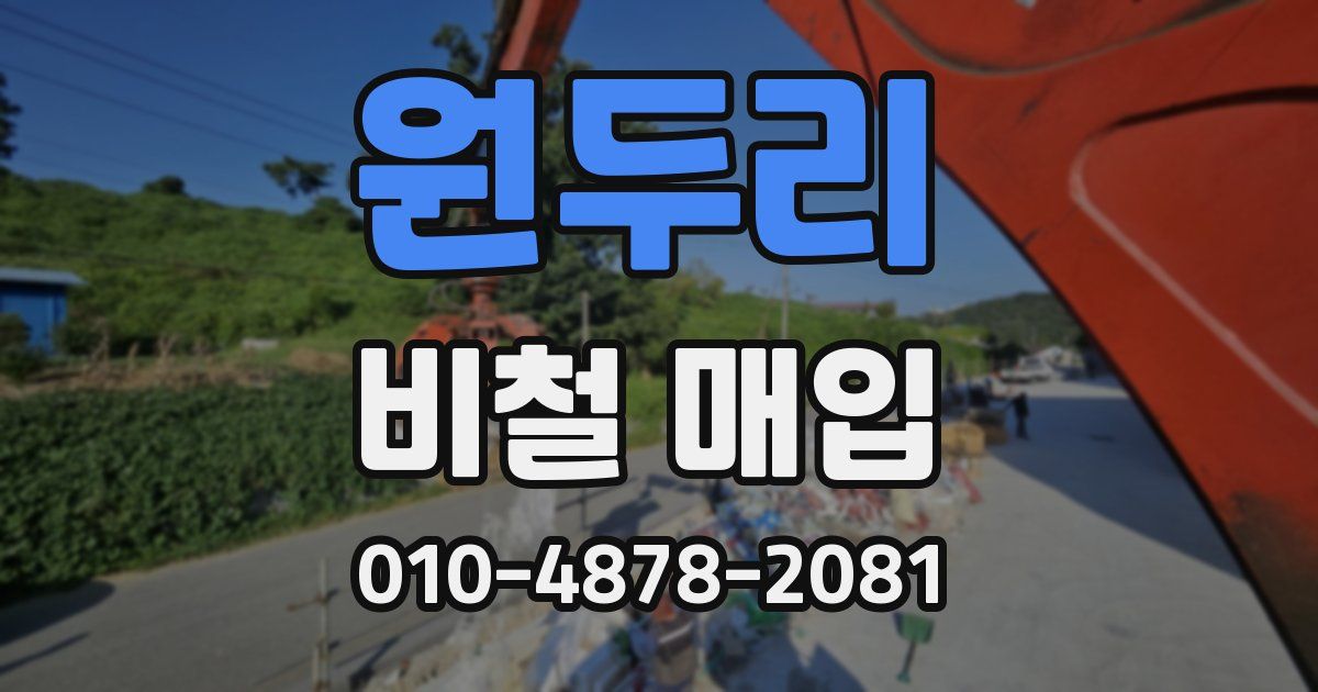 원두리 비철 매입