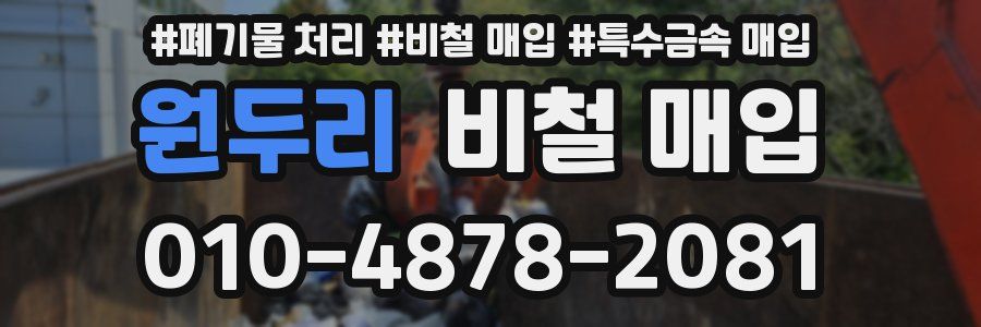 원두리 비철 매입