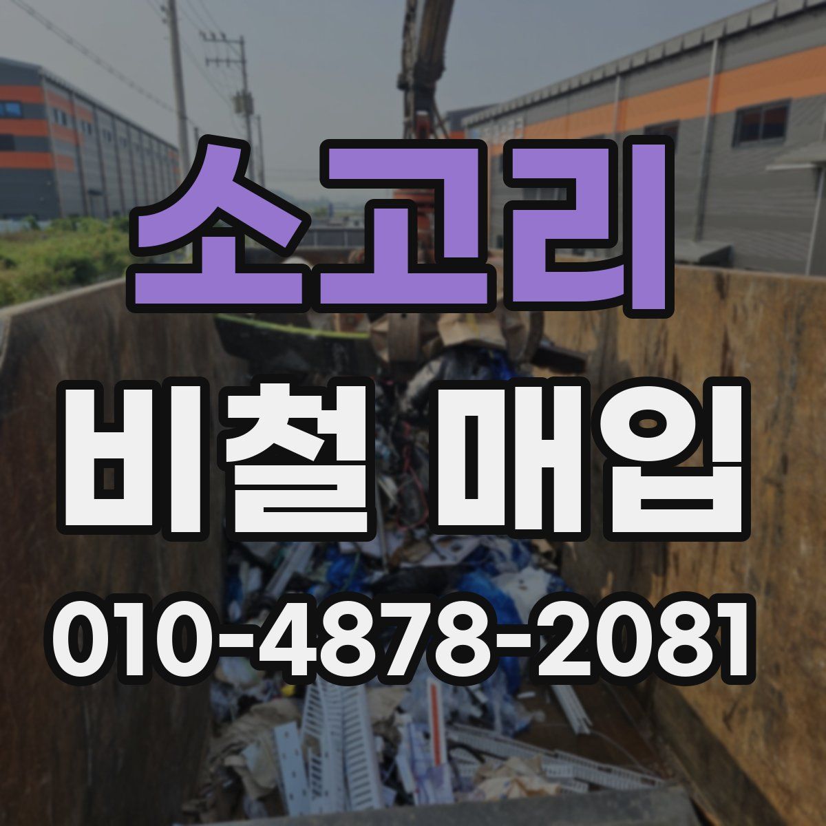 소고리 비철 매입