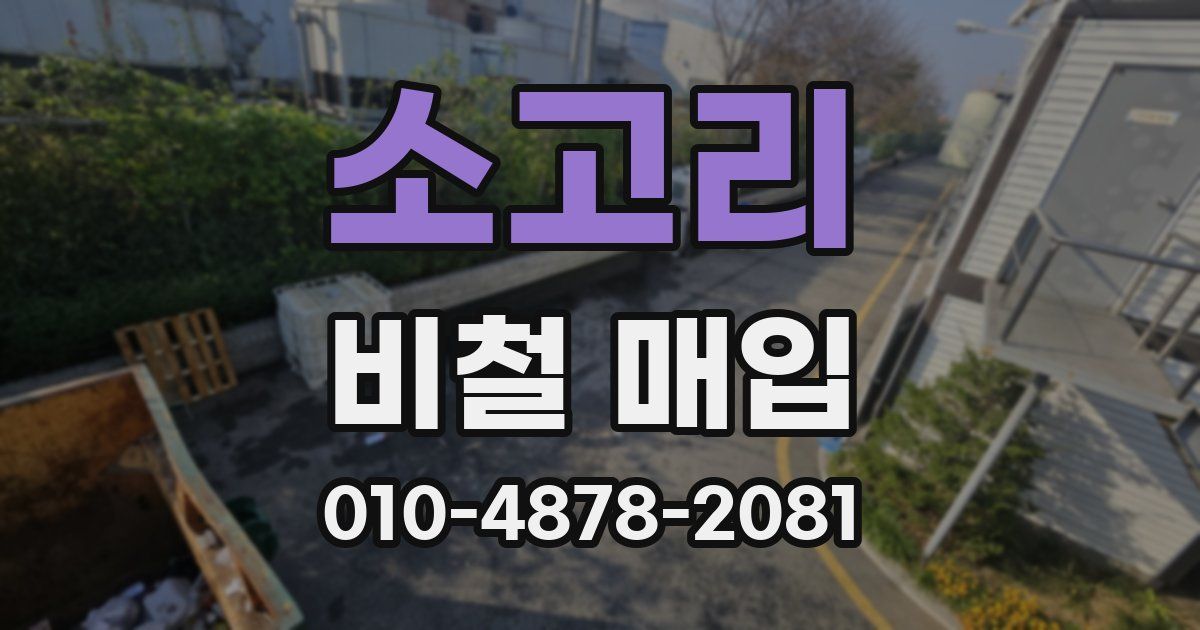 소고리 비철 매입