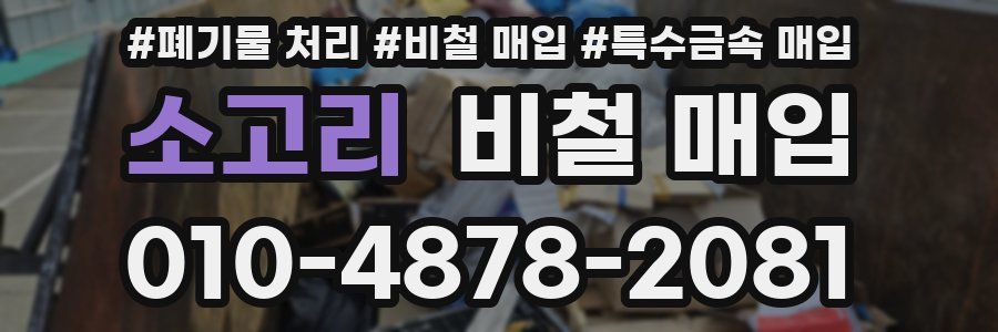 소고리 비철 매입