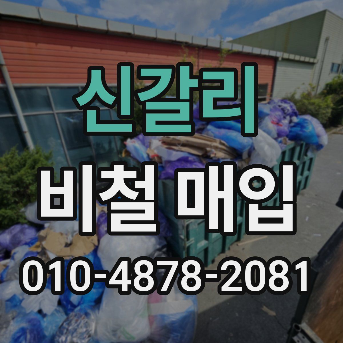 신갈리 비철 매입