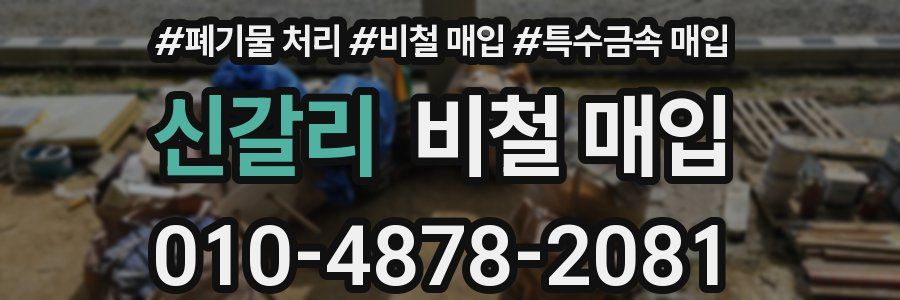신갈리 비철 매입