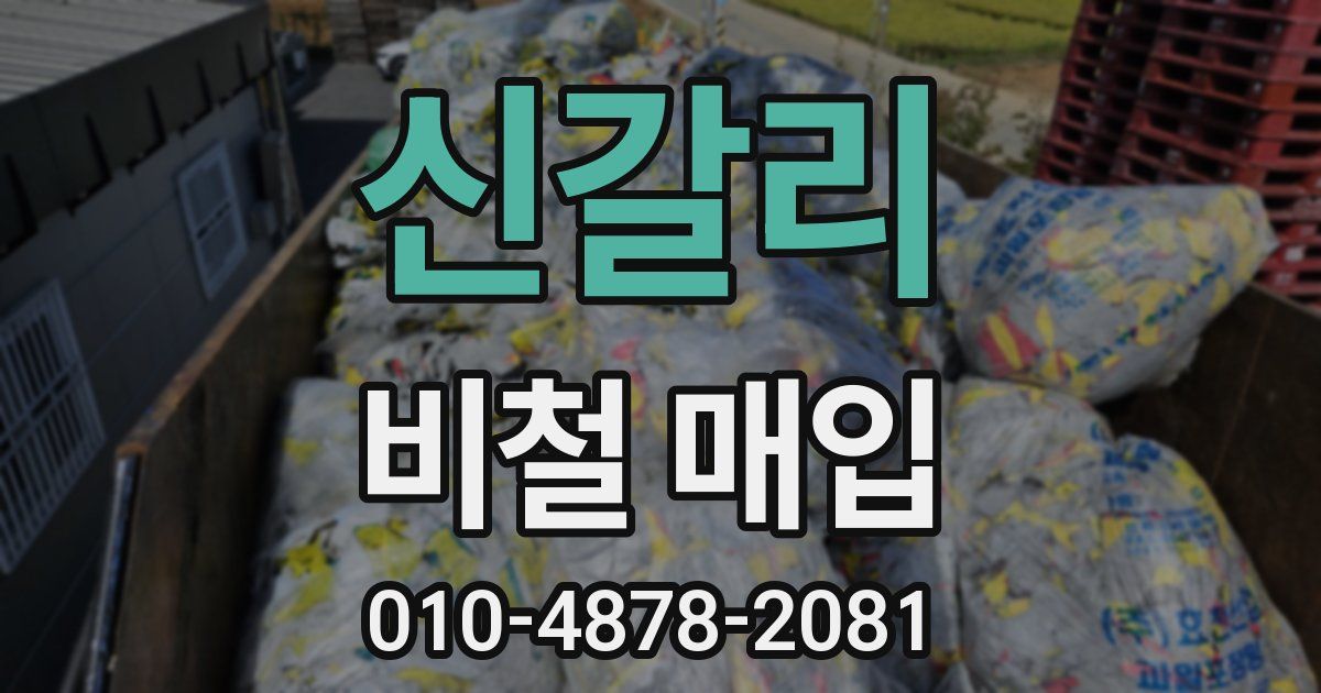 신갈리 비철 매입