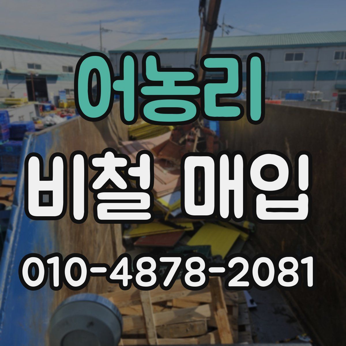 어농리 비철 매입