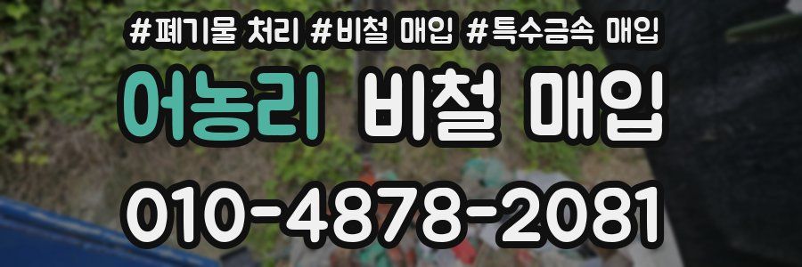어농리 비철 매입