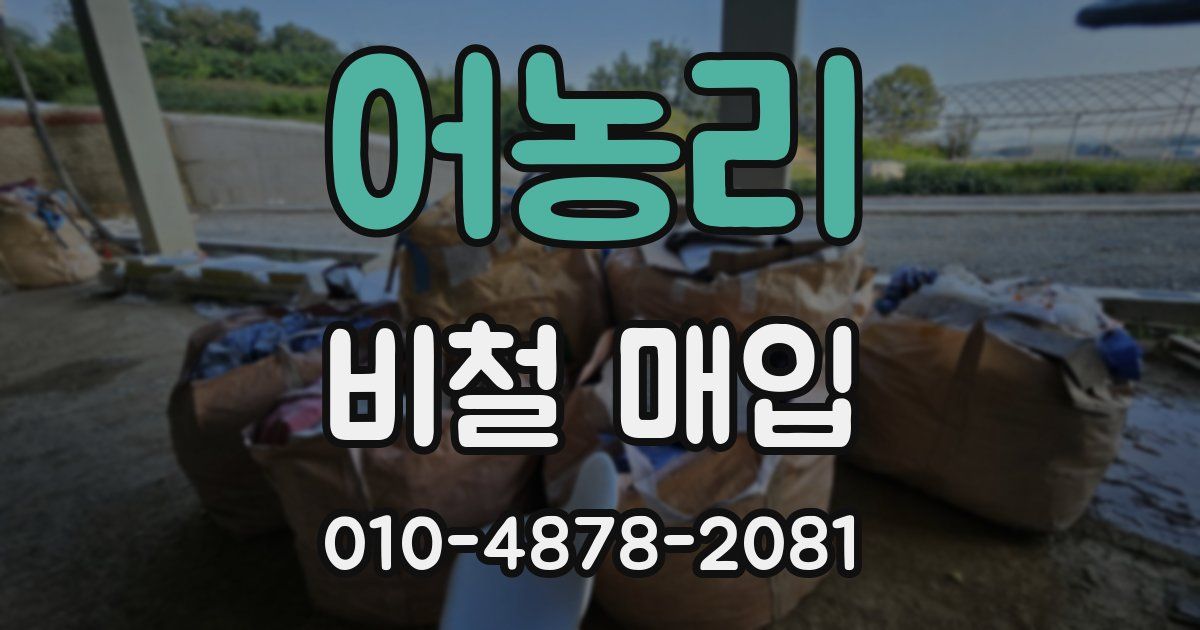 어농리 비철 매입