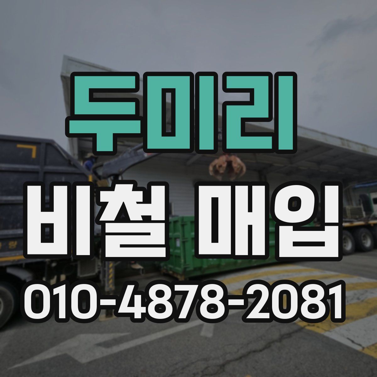 두미리 비철 매입