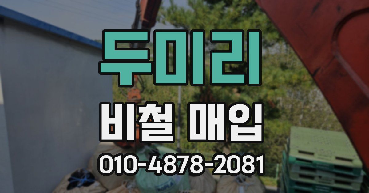 두미리 비철 매입