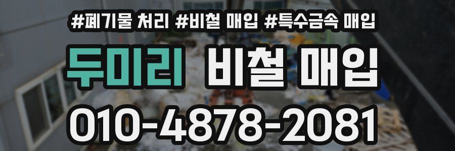 두미리 비철 매입