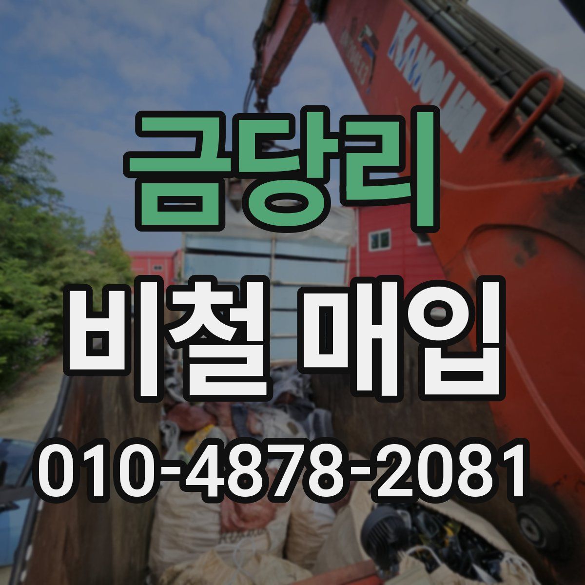 금당리 비철 매입