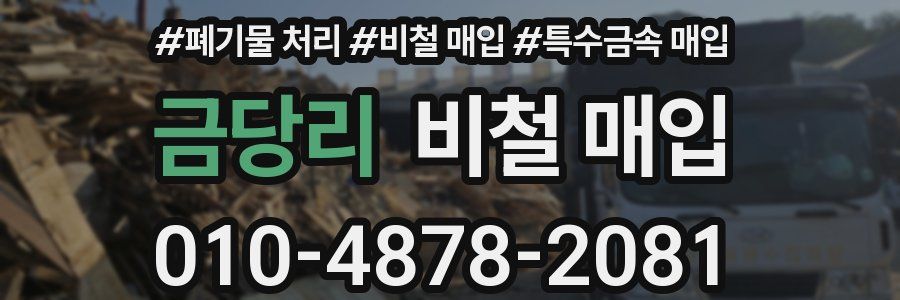 금당리 비철 매입