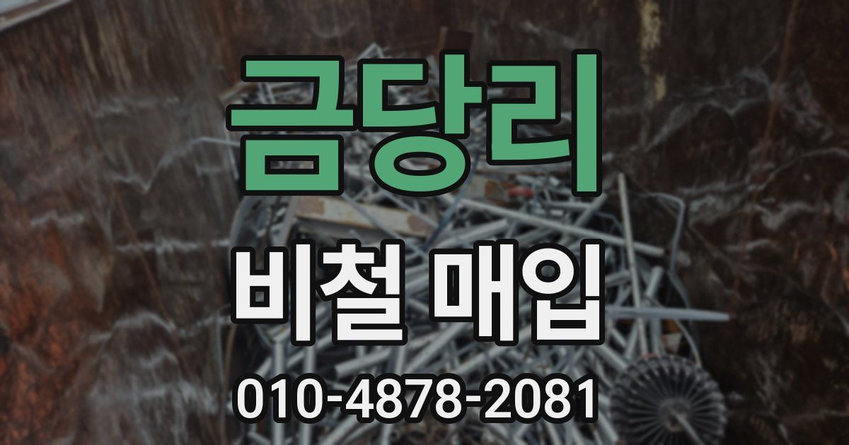 금당리 비철 매입