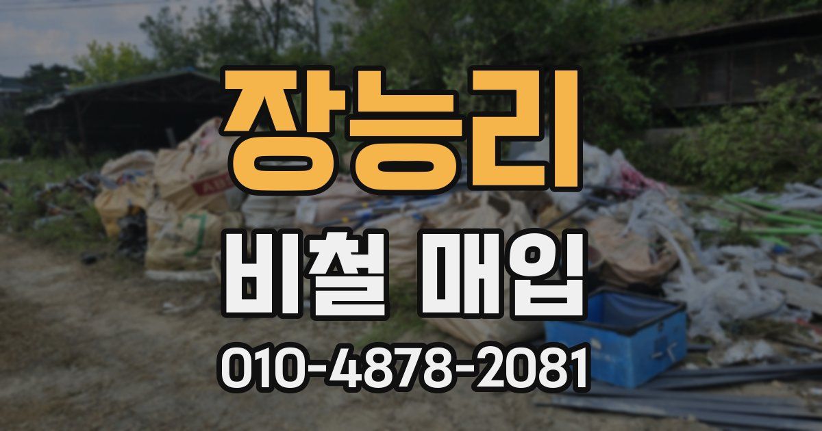 장능리 비철 매입