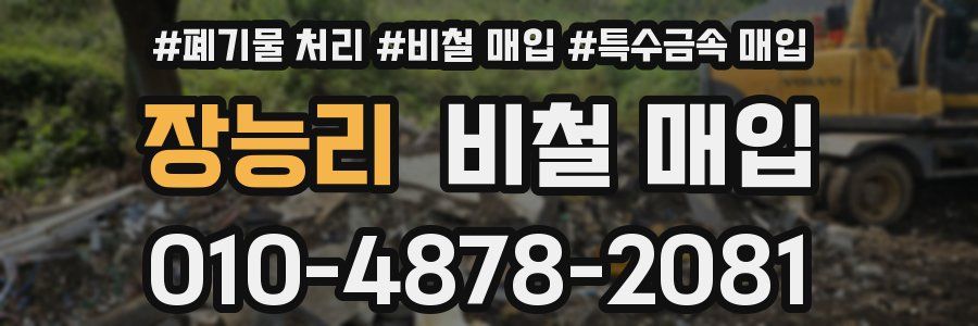 장능리 비철 매입