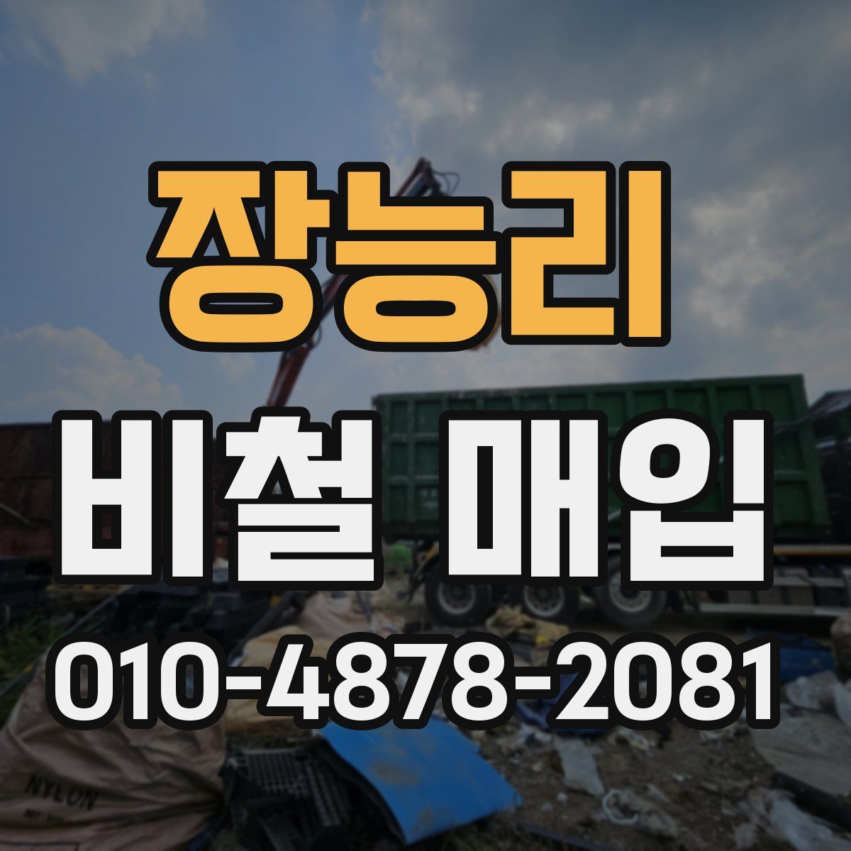 장능리 비철 매입