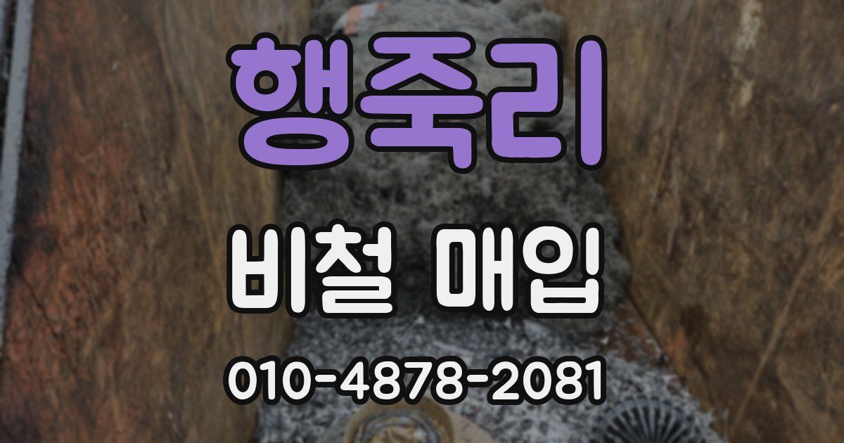 행죽리 비철 매입