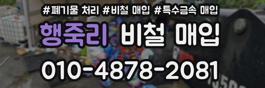 행죽리 비철 매입