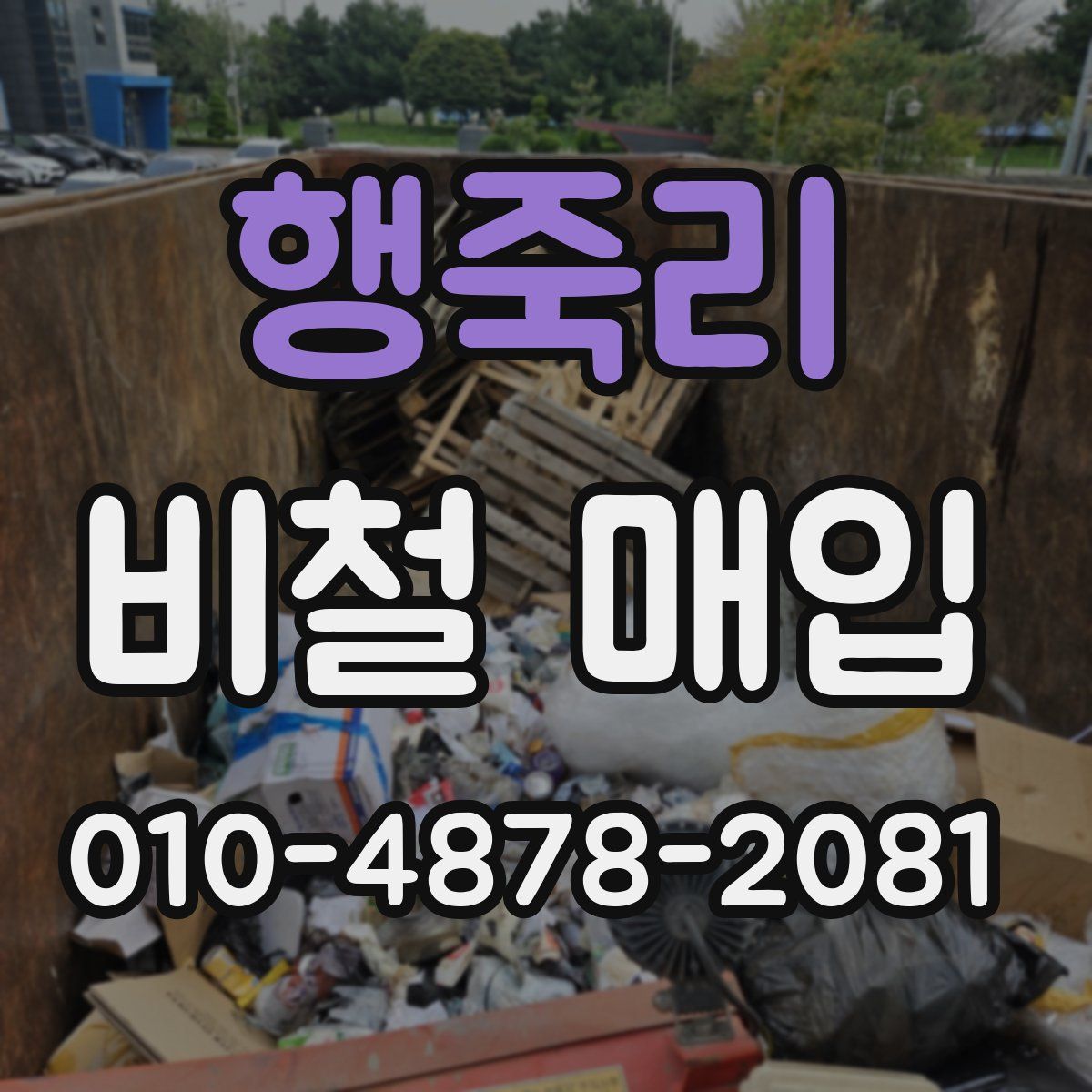 행죽리 비철 매입