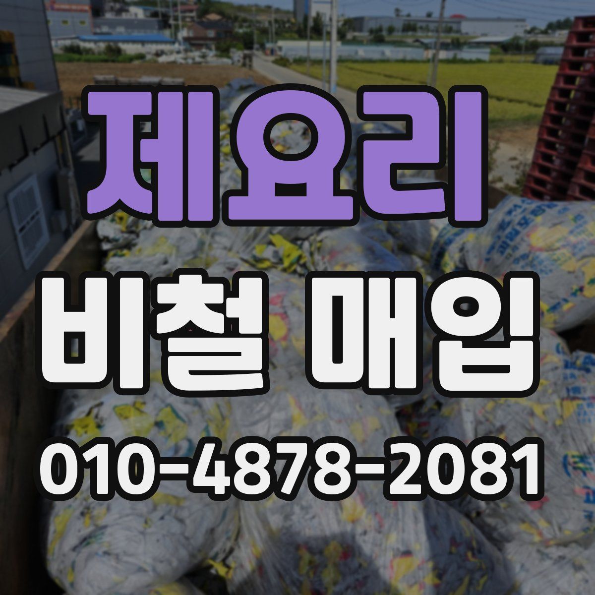 제요리 비철 매입