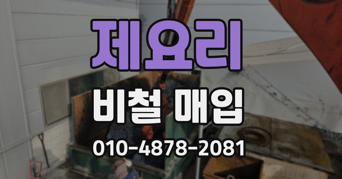 제요리 비철 매입