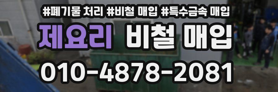 제요리 비철 매입