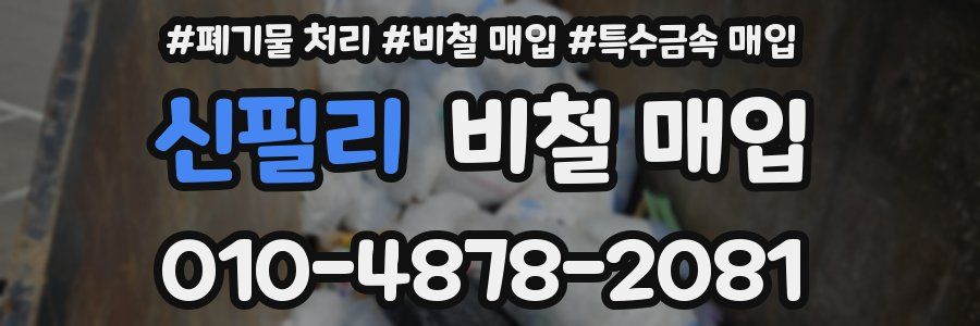 신필리 비철 매입